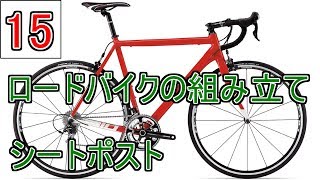 クロモリロードバイクの組み立て…150 シートポストとサドルの取り付け [upl. by Kliman589]