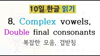 Korean Alphabet Hangul 8 Complex vowels compound consonants [upl. by Kubiak]