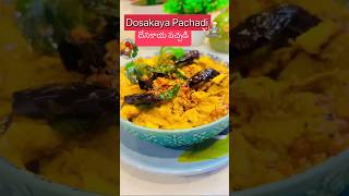 Dosakaya Pachadi dosakayapachadi pachadi telugureceipes cucumber kavisrecipes [upl. by Yelsnya]