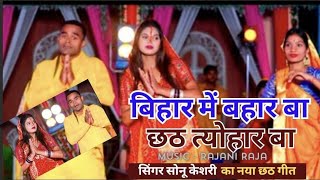 Bihar Me Bahar Ba New Chhath geet ll chhath chhathpuja chhathgeet music bhojpuri [upl. by Aiceila]