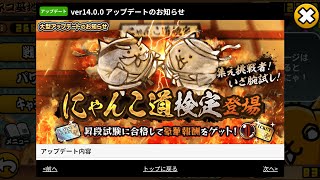 【にゃんこ大戦争】パンダニュース！バージョン14・0・0パンダ解説と昇段試験を五段まで楽しみました（ボコられました） [upl. by Reffotsirhc260]