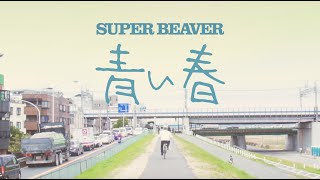 SUPER BEAVER「青い春」MV Full [upl. by Hans]