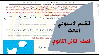 حل التقييمات الأسبوعية الأسبوع الثالث لغة عربية الصف الثاني الثانوي [upl. by Aridan]