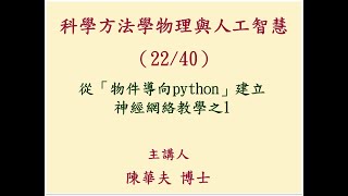 科學方法學物理與人工智慧（2240）─從「物件導向python」建立神經網絡教學之1 [upl. by Esialb]