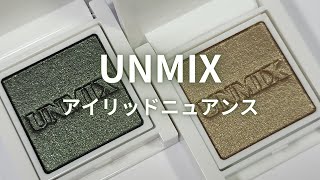 UNMIX アイリッドニュアンス／15 カーキ／16 グリーンベルベット [upl. by Antsirhc]