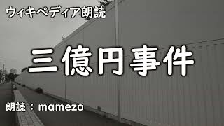 【ｳｨｷﾍﾟﾃﾞｨｱ朗読】 三億円事件【未解決事件】 [upl. by Perice]