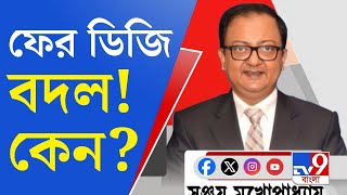 DG of West Bengal Police ২৪ ঘণ্টার মধ্যে ফের বদল হল ডিজি বিবেকের স্থলাভিষিক্ত হলেন সঞ্জয় [upl. by Aneba]