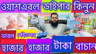 ওয়াশএবোল ডাইপার কিনুন হাজার হাজার টাকা বাচান🔰baby washable diaper price in banagladesh ✅ [upl. by Allehs]