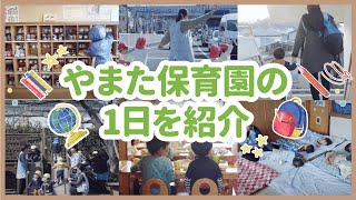 【保育】やまた保育園の1日【保育園幼稚園】 [upl. by Sennahoj]