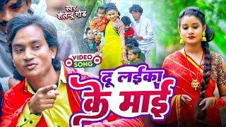 दूलइकाकेमाई 🤪 new trending comedy song shailendragaur Du laika ke maaibhojpuri video song [upl. by Neiv]