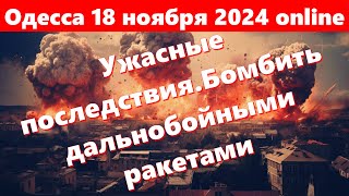 Одесса 18 ноября 2024 onlineОдесса во тьмеУжасные последствияБомбить дальнобойными ракетами [upl. by Martel]