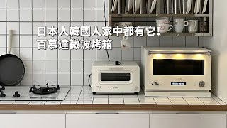 日本人韓國人家裡都有這台？百慕達微波烤箱開箱！必收的日本白色家電BALMUDA微波烤箱｜BALMUDA The Range｜倫倫 LunLun [upl. by Nywnorb81]