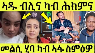 ጽጹይ ሓበሬታ ኣዱ ብሊና ኣድሒን ሎሚ ንእድሪስን ንካልኦት ዝጸረፍዋን መልሲ ካብ ኣፋ ስምዕዎ [upl. by Bette]