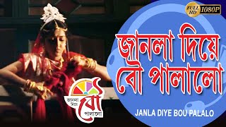 Janla Diye Bou Palalo  Movie Song  Title Song  Arjun Chakraborty  Amrita Chattopadhyay  Kharaj [upl. by Brendon]