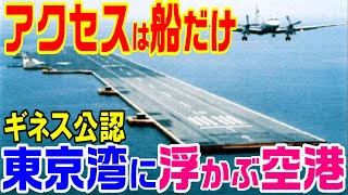 ギネス公認【東京湾に浮かぶ、世界最大の海上空港】メガフロート [upl. by Mima]