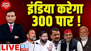 dblive News Point Rajiv INDIA करेगा 300 पार  Rahul Gandhi  Arvind Kejriwal  Loksabha Election [upl. by Delanty952]