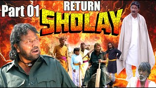 शोले रिटर्न पार्ट 01  SHOLAY RETURN PART 01  HINDI COMEDY VIDEO [upl. by Soiritos146]