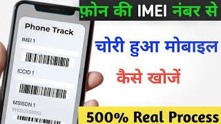 IMEI नंबर से मोबाइल कैसे खोजें  IMEI Number Tracking Location Online  Find Lost Phone Using IMEI [upl. by Ferrell]