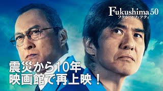 映画『Fukushima 50』再上映予告編 [upl. by Ilamad]