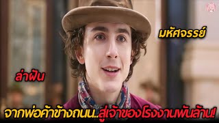 สปอยหนัง จากพ่อค้าข้างถนนสู่เจ้าของโรงงานขนมที่ยิ่งใหญ่ที่สุดในโลก Wonka 2023 [upl. by Rosmarin504]