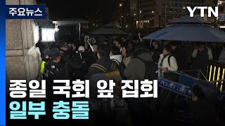 비상계엄 선포에 종일 국회 앞 집회일부 충돌  YTN [upl. by Icam662]