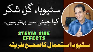 Stevia side effects and method of use  Stevia is the best alternate of sugar [upl. by Ardnuhs]