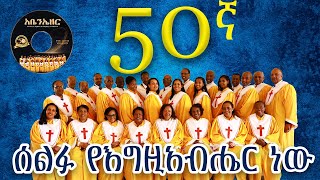 ሰልፉ የእግዚአብሔር ነው  በመሠረተ ክርስቶስ ቤተ ክርስቲያን መዘምራን  MKC Choir 50th anniversary 2024 newalbum [upl. by Notlaw]