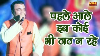 Pehle Aale Ib Koi Bhi Thath Na Rahe  पहले आले इब कोई भी ठाठ न रहे  Superhit Haryanvi Song [upl. by Vladimar]