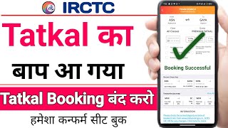 Tatkal का बाप आ गया  हमेशा Confirm train Ticket मिलेगा  tatkal ticket booking in mobile [upl. by Neumann300]