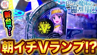 パチンコ新台【Pとある魔術の禁書目録2】朝イチVランプ点灯！？さすがに勝った…？ [upl. by Petua]