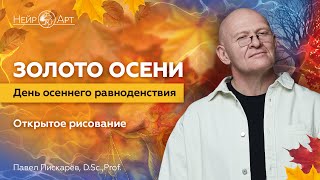 Золото осени День осеннего равноденствия  Павел Пискарёв D Sc Prof [upl. by Jecho]