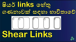 Shear Links  Not only for Shear  වැඩිදුර තොරතුරු වීඩියෝවෙන් නරඹන්න [upl. by Kos]