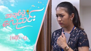 အချစ်ဖွဲ့လေညင်း အပိုင်း ၄  Episode 4  Full Episode  MRTV4 ဇာတ်လမ်းတွဲ [upl. by Adelice883]