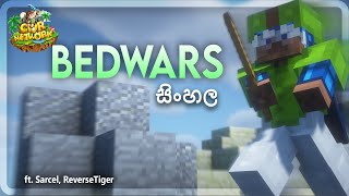 CWR ඇදේ සෙල්ලම 4  CWR Bedwars [upl. by Archibold403]