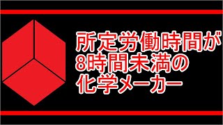 所定労働時間が8時間未満の東証プライム上場化学メーカーランキング [upl. by Muraida66]