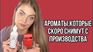 ПАРФЮМЫКОТОРЫЕ СКОРО ИСЧЕЗНУТАРОМАТЫКОТОРЫЕ СНИМАЮТ С ПРОИЗВОДСТВА [upl. by Bay]