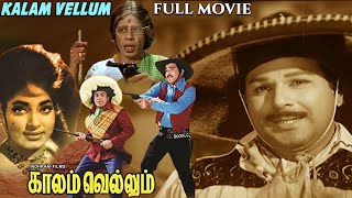 Kalam Vellum  காலம் வெல்லும் Tamil Full Movie  Jaishankar  Vijaya Lalitha  Naresh  Tamil Movies [upl. by Enttirb494]