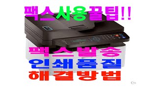 64편 팩스사용 꿀팁 프린터 팩스발송 인쇄품질 해결 삼성 HP 캐논 후지제록스 모든 팩스 복합기 [upl. by Magee533]