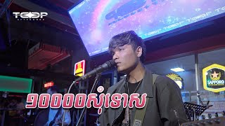 ១០០០០សុំទោស Live Band Cover  Davit Composer [upl. by Quin519]