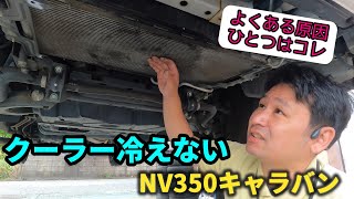 【エアコン修理】日産NV350キャラバン クーラーが冷えない よくある原因はコレ 福岡県大牟田市にある中村自動車鈑金塗装です。 [upl. by Alaikim]