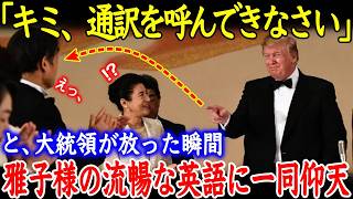 【海外の反応】皇后陛下の並外れた語学力に世界中の大統領が腰抜かす…英語だけに留まらずまさかの言葉も流暢にお話を… [upl. by Christabella93]