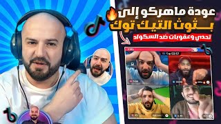 جلطة وهيكساوي يجحفلو ماهركو في جولات التيك توك 🤯🔥 السكواد يهايطو على أوسم ويتنمرو عليه 😂 [upl. by Enaek743]