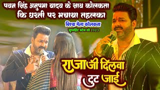 khesari lal yadav amp KajalRaghwani चार साल बाद मिले एक साथ बलिया खरवार स्टेज शो l काजल के गाल पे [upl. by Aihsekan467]