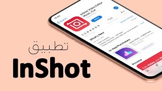 أفضل تطبيق مونتاج فيديو للأيفون  InShot [upl. by Sel]