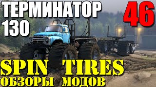 Моды в Spin Tires 2014  ТЕРМИНАТОР 130 Лучший мод 46 [upl. by Jedlicka]