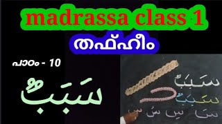 madrasa class 1 samastha thafheem chapter 10 [upl. by Ahtera]