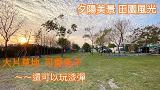 彰化二￼林五六弄］車泊、草地露營，免搭帳皆適合，小朋友玩得很開心 美食 景點 親子 [upl. by Neelik]