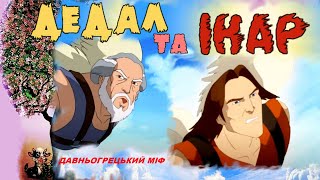 Дедал та Ікар Катерина ГловацькаДавньогрецькі міфиУкраїнська мова та читанняО Вашуленко4 клНУШ [upl. by Ynnelg]