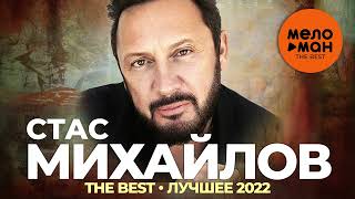 Стас Михайлов  The Best  Лучшее 2022 [upl. by Jezreel]