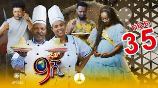 9ኛው ሺ አዲስ ምዕራፍ ክፍል 35 9Gnaw Shi Part 35 [upl. by Ehudd]